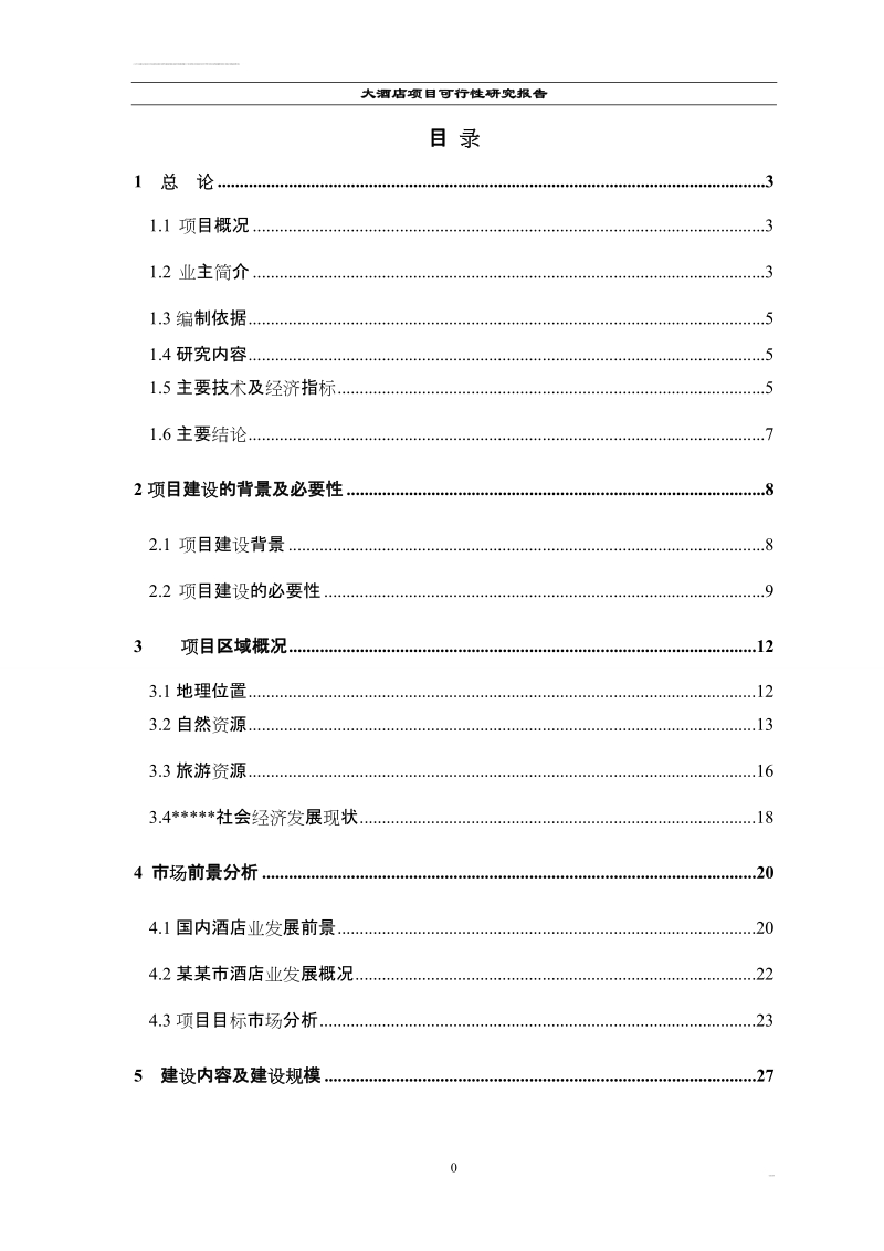 某某大酒店可行性研究报告.doc_第1页