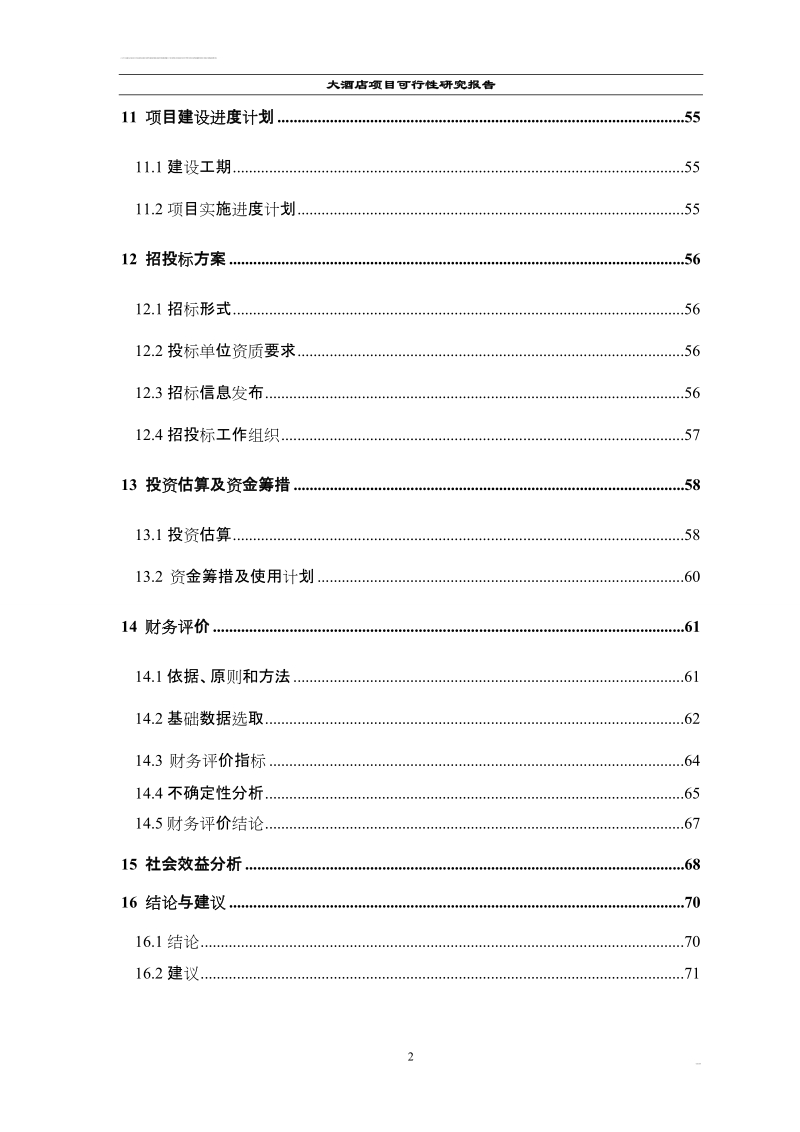 某某大酒店可行性研究报告.doc_第3页