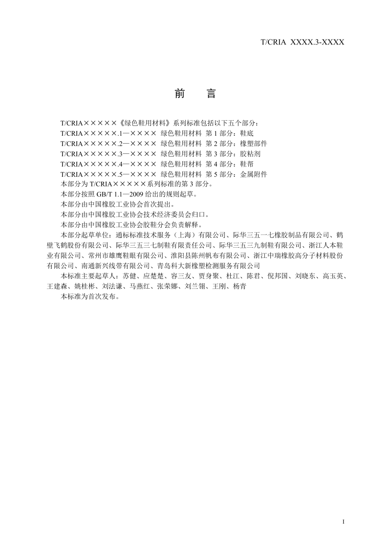 绿色鞋用材料第3部分：胶粘剂-中国橡胶工业协会.doc_第2页