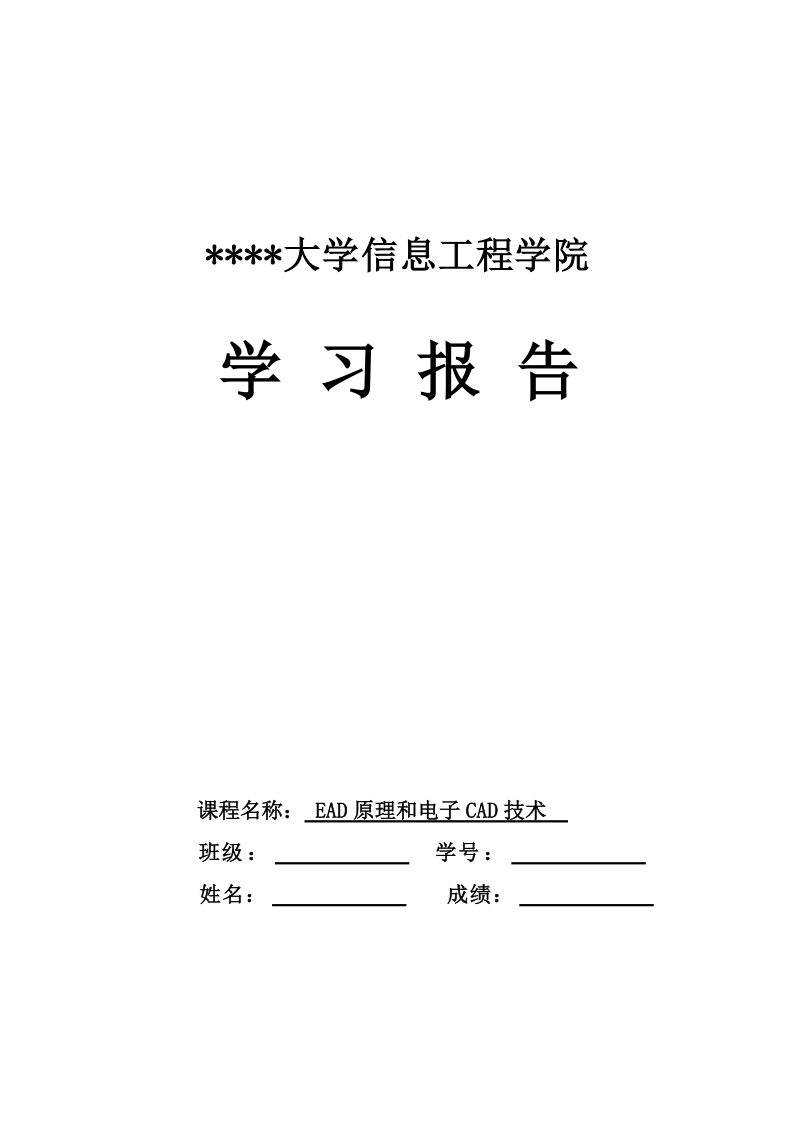 ead原理和电子cad技术-学习报告.doc_第1页