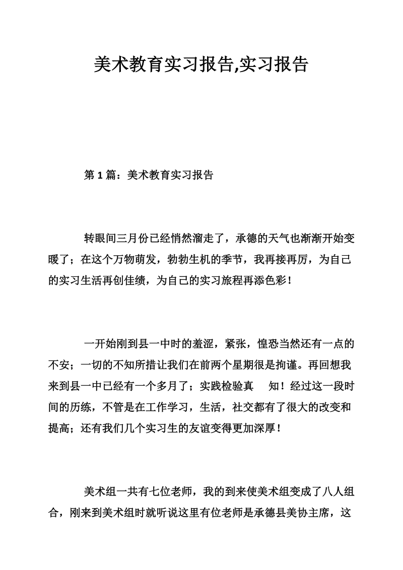 美术教育实习报告,实习报告.doc_第1页