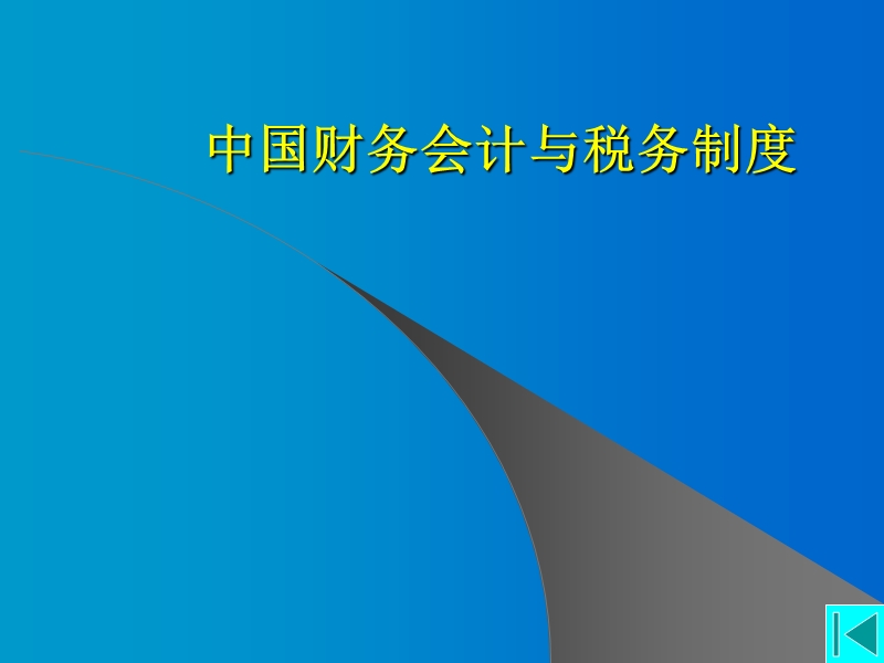 中国财务会计与税务制度.ppt_第1页