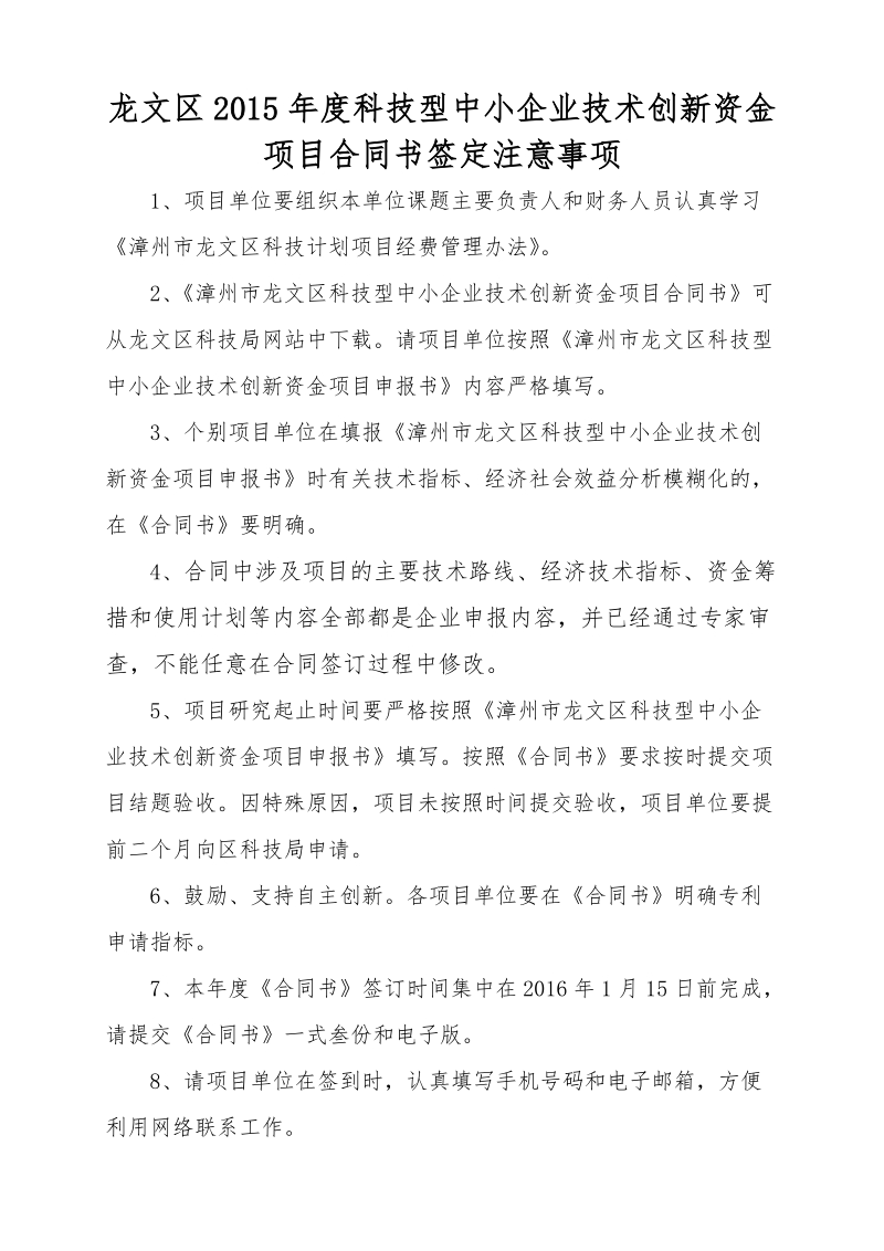 龙文区2015年度科技型中小企业技术创新资金项目合同书签定注意事项.doc_第1页