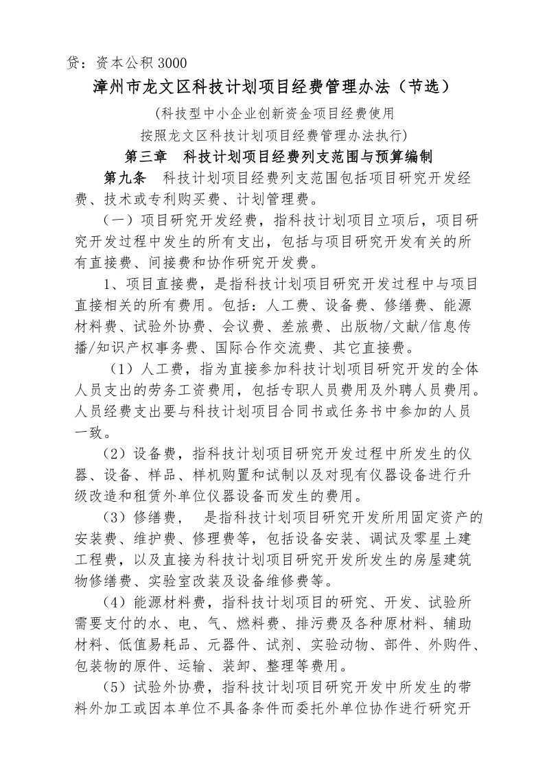 龙文区2015年度科技型中小企业技术创新资金项目合同书签定注意事项.doc_第3页