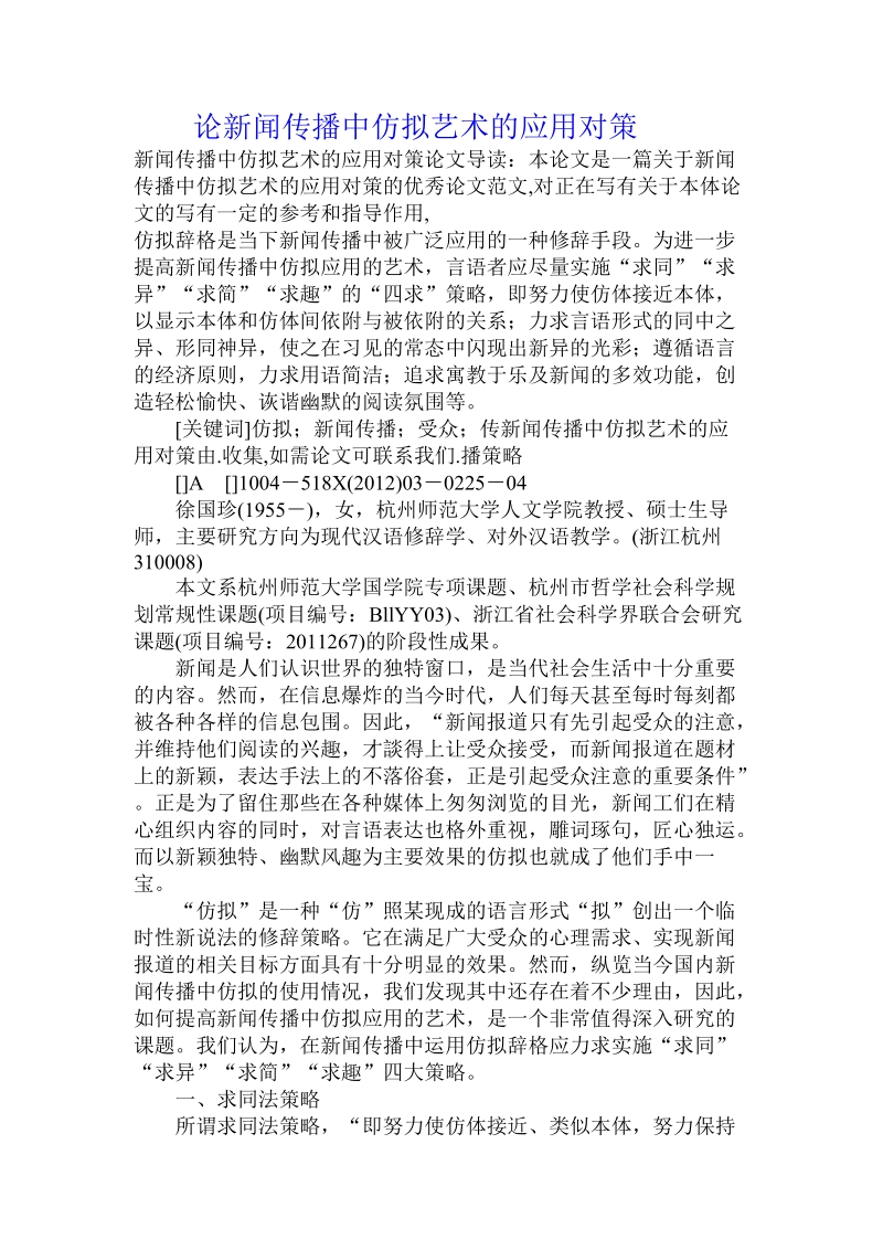 论新闻传播中仿拟艺术的应用对策.doc_第1页