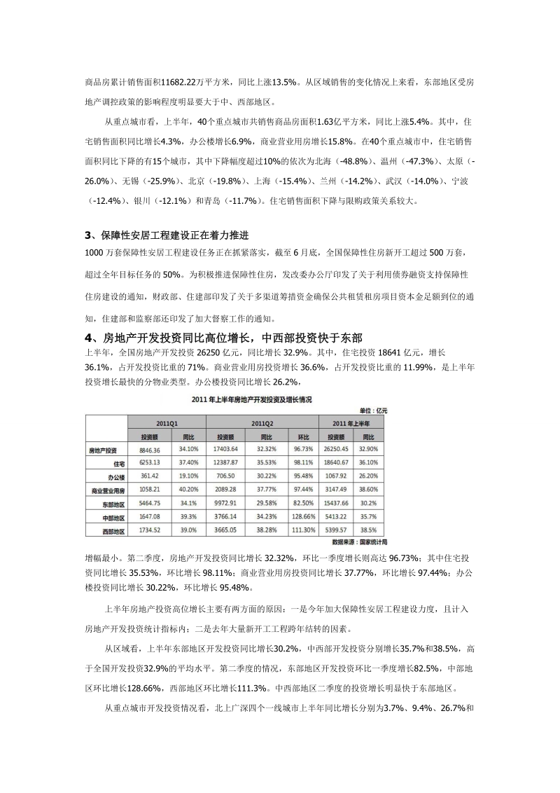 2011年上半年度中国房地产项目市场研究报告_34页.doc_第2页