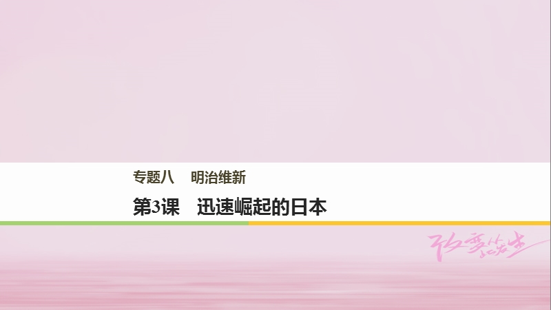 2017_2018学年高中历史专题八明治维新第3课迅速崛起的日本课件人民版选修.ppt_第1页