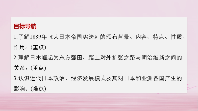 2017_2018学年高中历史专题八明治维新第3课迅速崛起的日本课件人民版选修.ppt_第2页