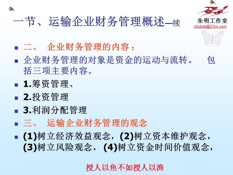 运输企业管理-12章企业财务管理.ppt_第3页