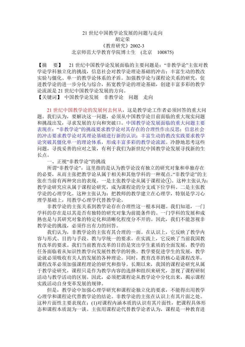 21世纪中国教学论发展的问题与走向.doc_第1页