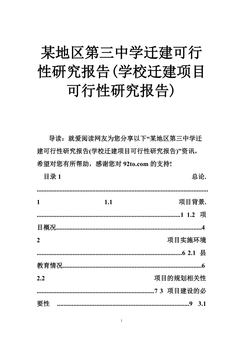 某地区第三中学迁建可行性研究报告(学校迁建项目可行性研究报告).doc_第1页