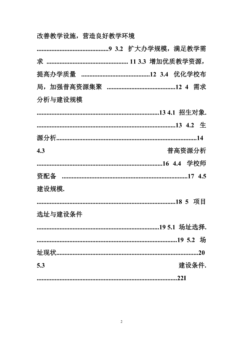 某地区第三中学迁建可行性研究报告(学校迁建项目可行性研究报告).doc_第2页