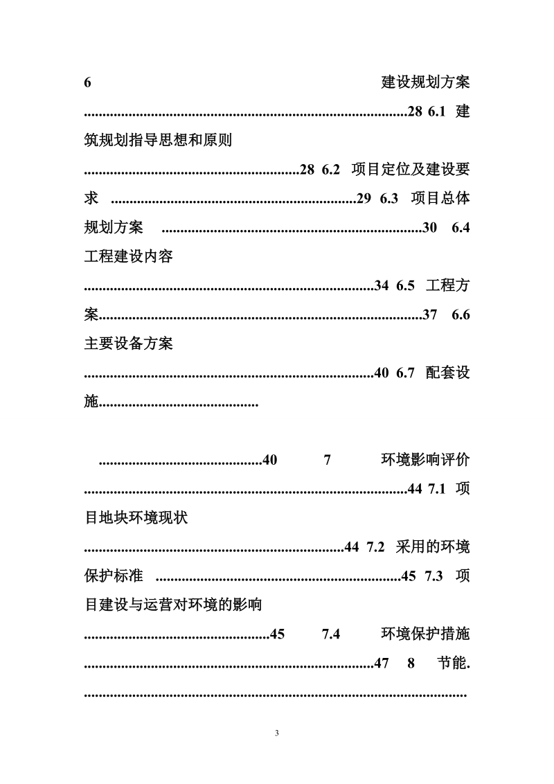 某地区第三中学迁建可行性研究报告(学校迁建项目可行性研究报告).doc_第3页