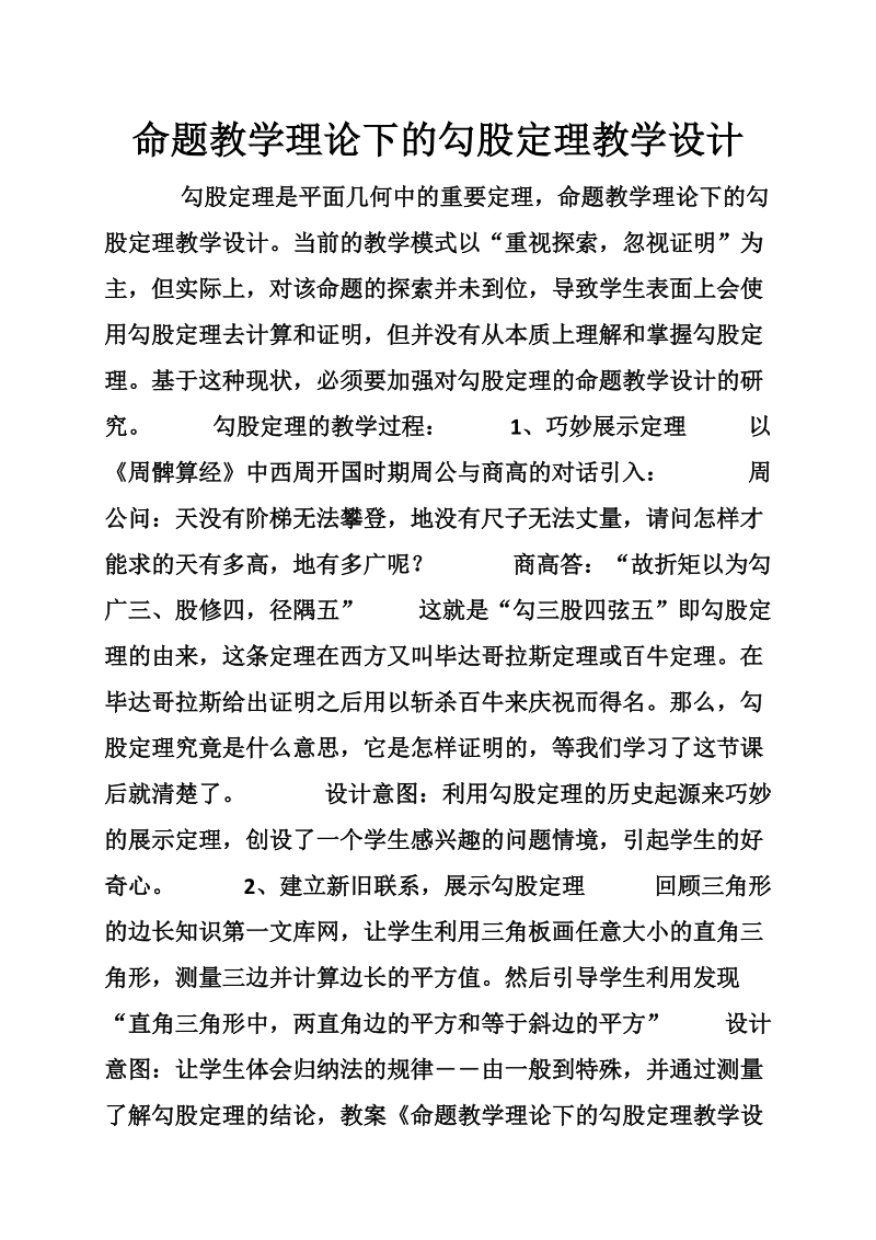 命题教学理论下的勾股定理教学设计.doc_第1页