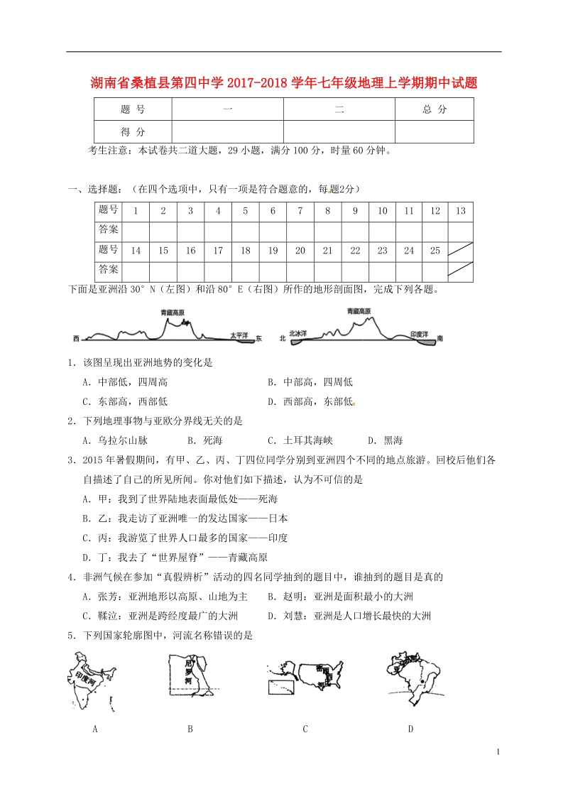 湖南省桑植县第四中学2017_2018学年七年级地理上学期期中试题新人教版.doc_第1页