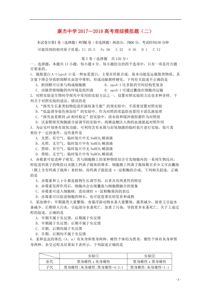 山西省运城市康杰中学2018届高考理综模拟试题（二）.doc_第1页