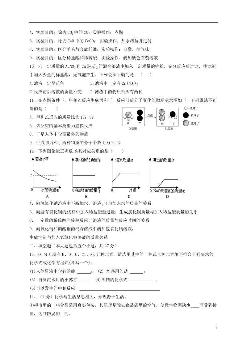 内蒙古乌拉特前旗第三中学2018届九年级化学下学期模拟考试试题（三）.doc_第2页