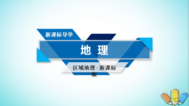 （新课标版）2019高考地理一轮复习 区域地理 第三篇 中国地理 第四单元 中国地理概况 第4课时 中国的农业课件.ppt_第1页