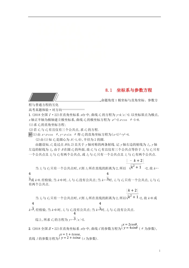 （全国通用版）2019版高考数学总复习 专题八 选考内容 8.1 坐标系与参数方程精选刷题练 理.doc_第1页