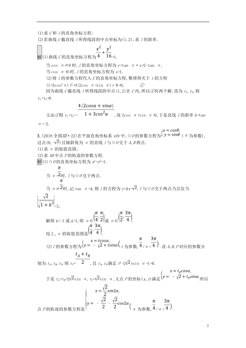 （全国通用版）2019版高考数学总复习 专题八 选考内容 8.1 坐标系与参数方程精选刷题练 理.doc_第2页