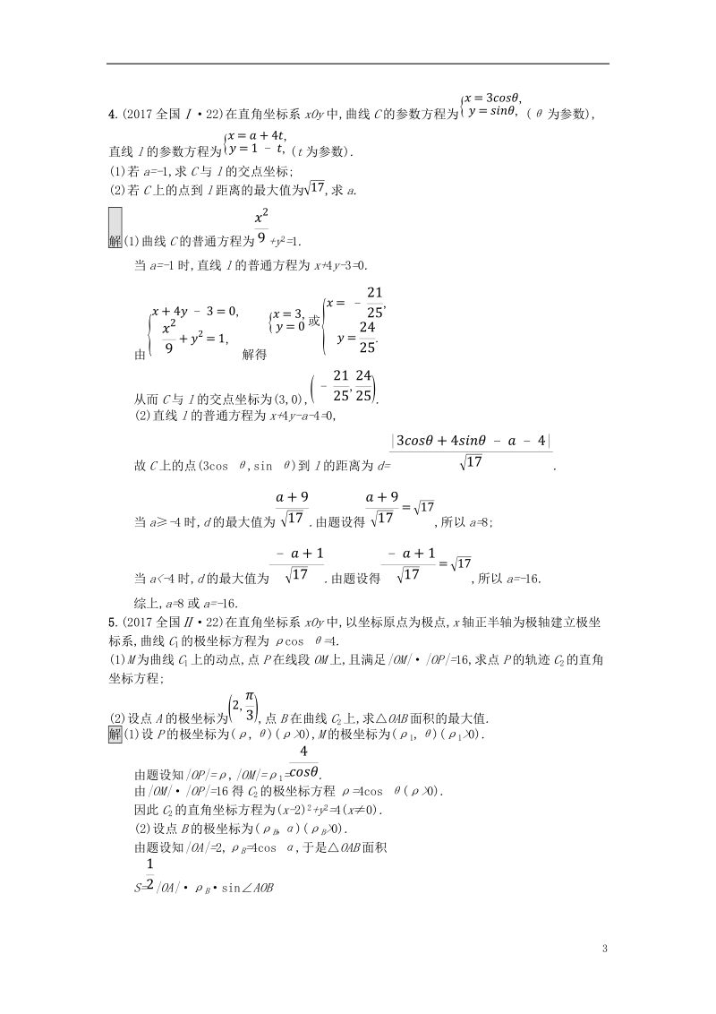 （全国通用版）2019版高考数学总复习 专题八 选考内容 8.1 坐标系与参数方程精选刷题练 理.doc_第3页