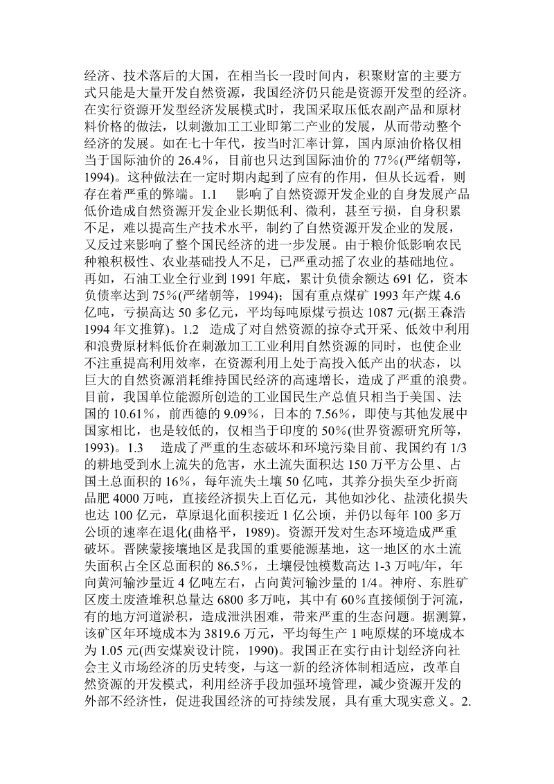 论利用经济手段加强自然资源开发的环境管理 .doc_第2页