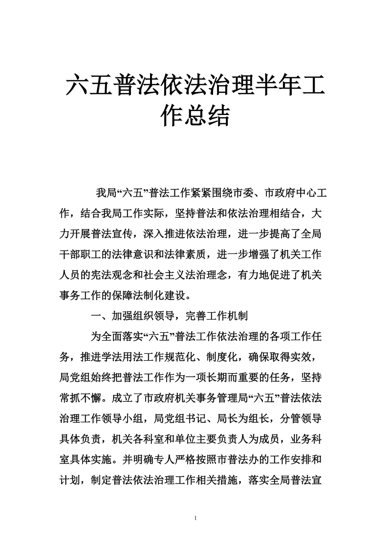 六五普法依法治理半年工作总结.doc_第1页