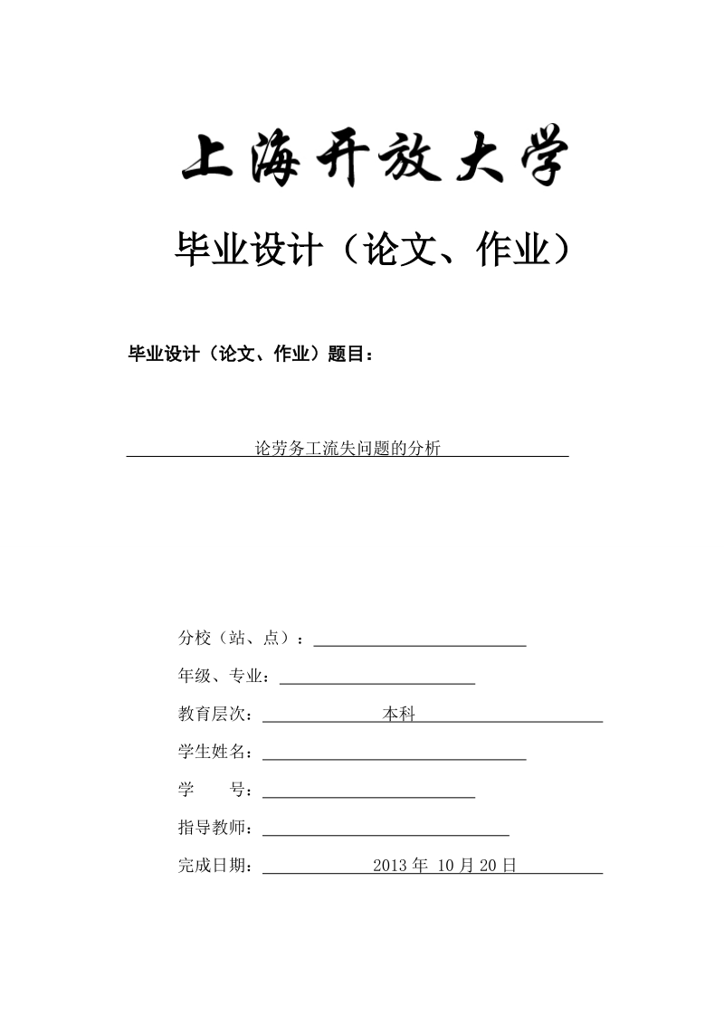 论企业劳务工流失问题分析_毕业论文.doc_第1页