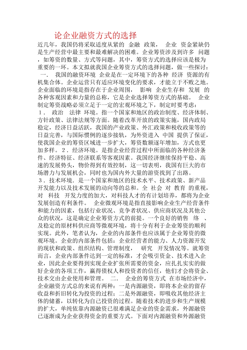 论企业融资方式的选择 .doc_第1页