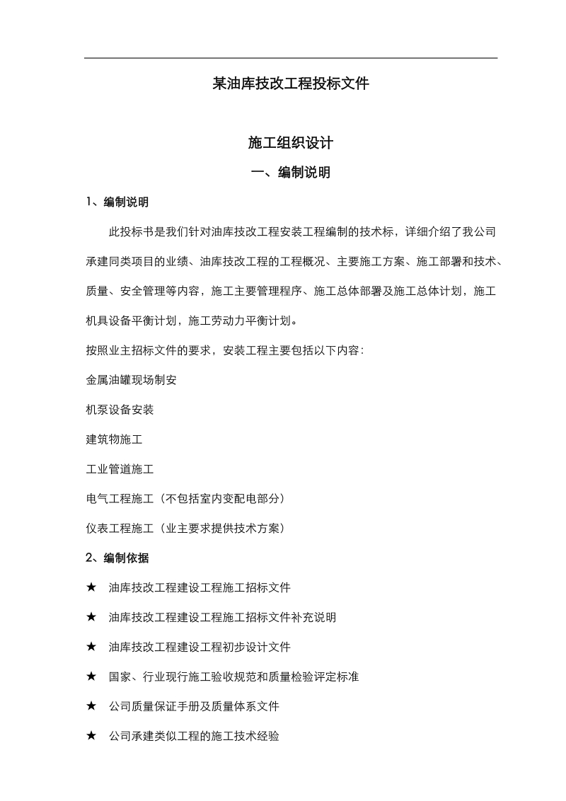 某油库技改工程投标文件.doc_第1页