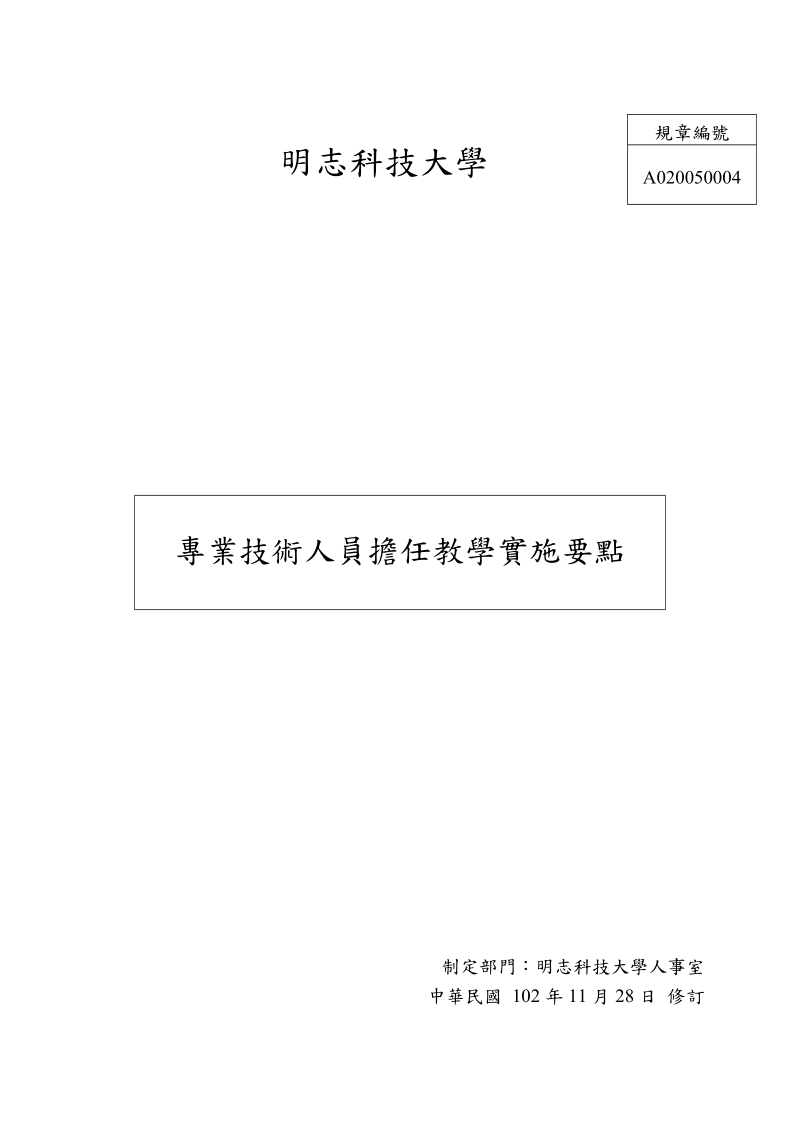 明志科技大学专业技术人员担任教学实施要点.doc_第1页