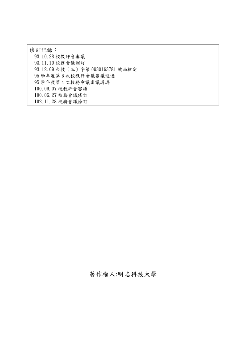 明志科技大学专业技术人员担任教学实施要点.doc_第2页