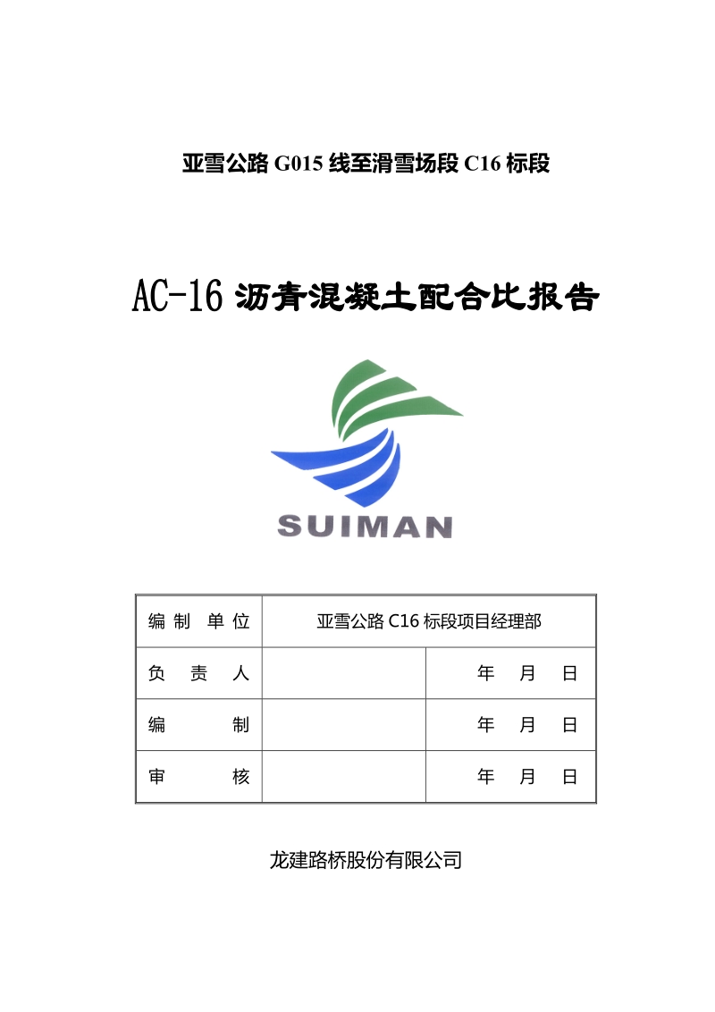 ac-16沥青混凝土配合比报告.doc_第1页