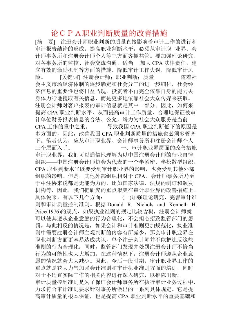 论ｃｐａ职业判断质量的改善措施.doc_第1页