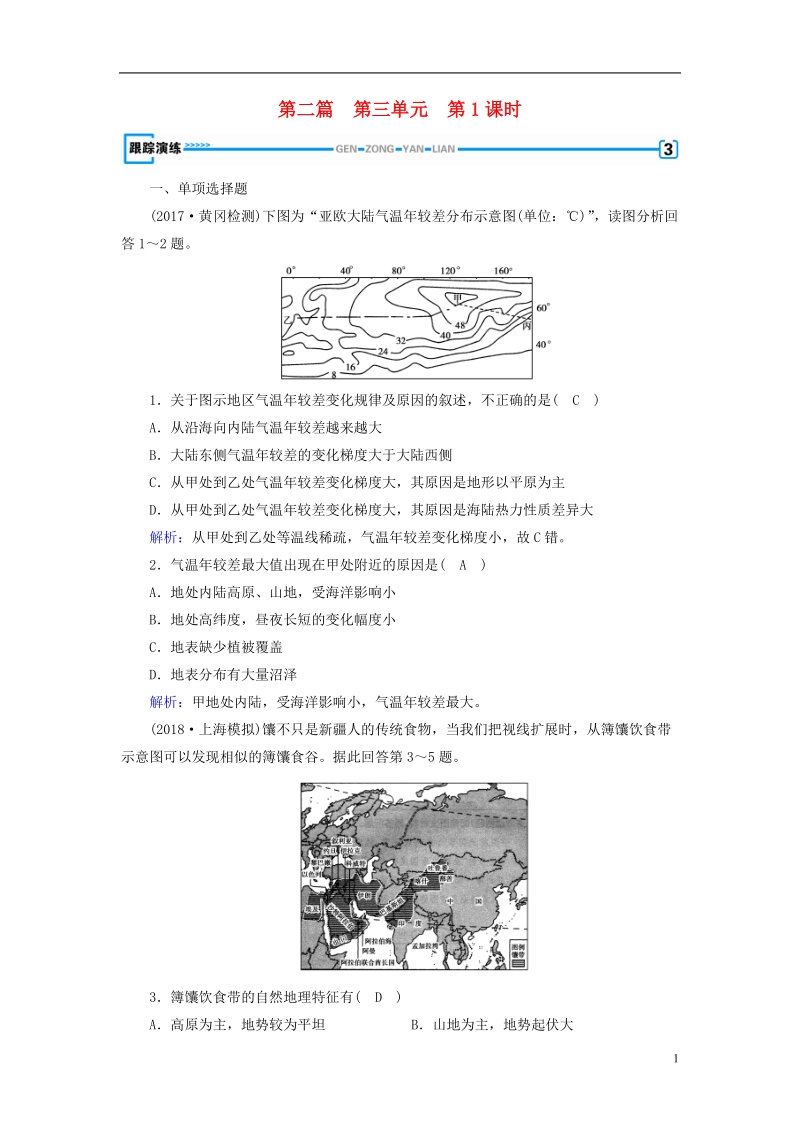 （新课标版）2019高考地理一轮复习 区域地理 第二篇 世界地理 第三单元 世界地理分区和主要国家 第1课时 亚洲跟踪演练.doc_第1页