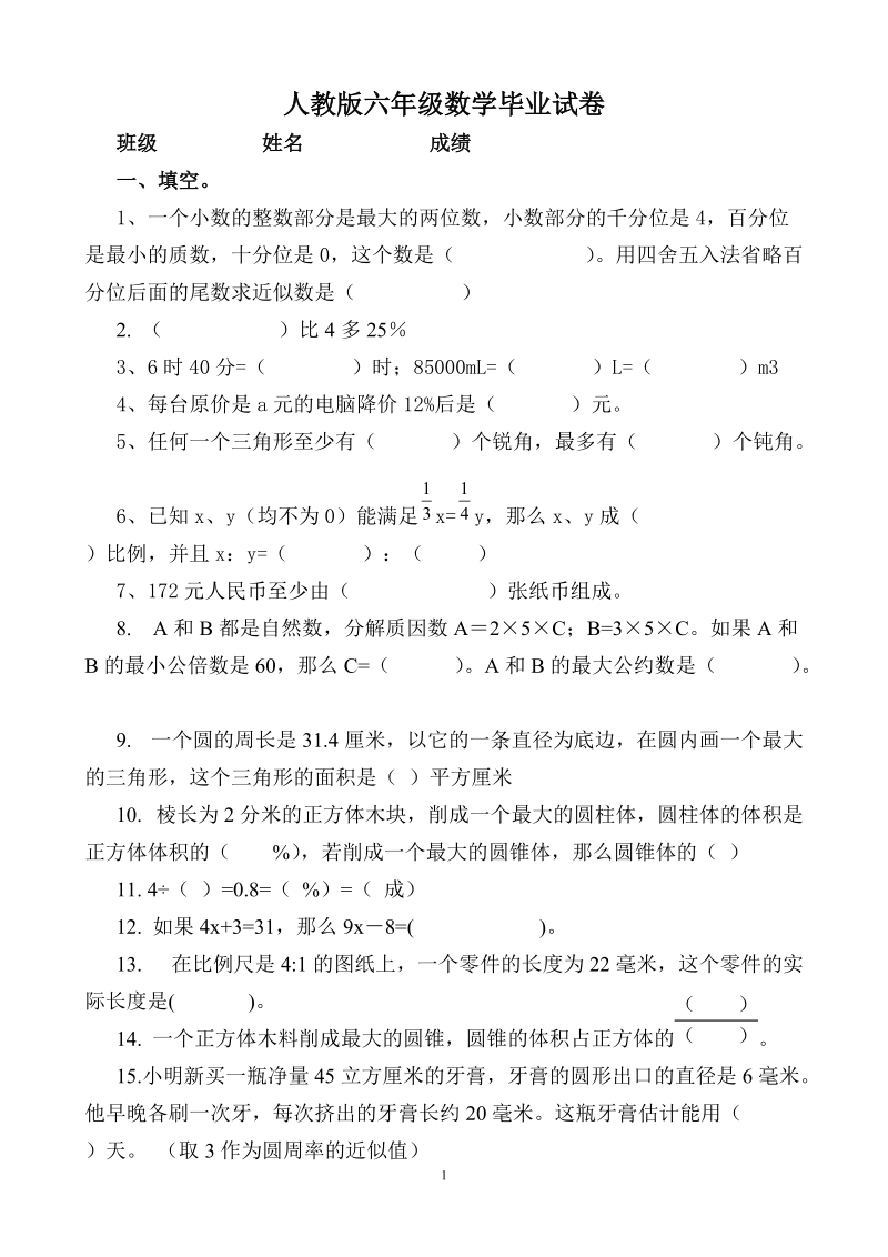 六年级数学下册期末试卷之七.doc_第1页