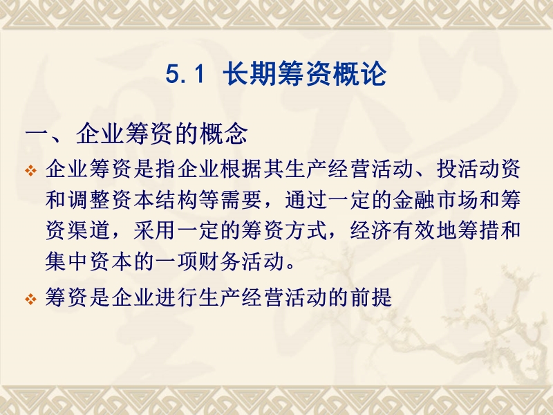 韶关学院财务管理 第5章 长期筹资方式.ppt_第2页