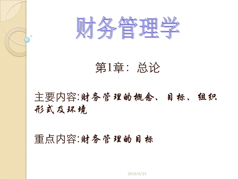 01-1财务管理.ppt_第1页