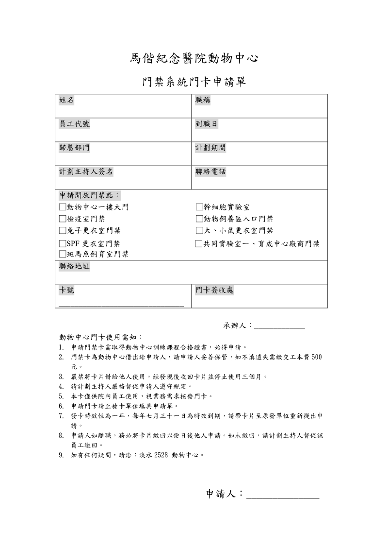 马偕纪念医院动物实验组.doc_第1页