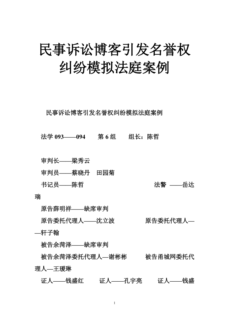 民事诉讼博客引发名誉权纠纷模拟法庭案例.doc_第1页