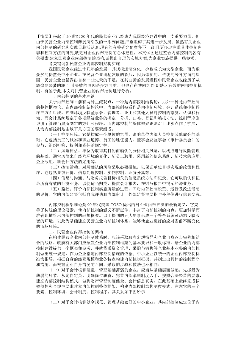 民营企业内部控制的架构与实施论文.doc_第1页