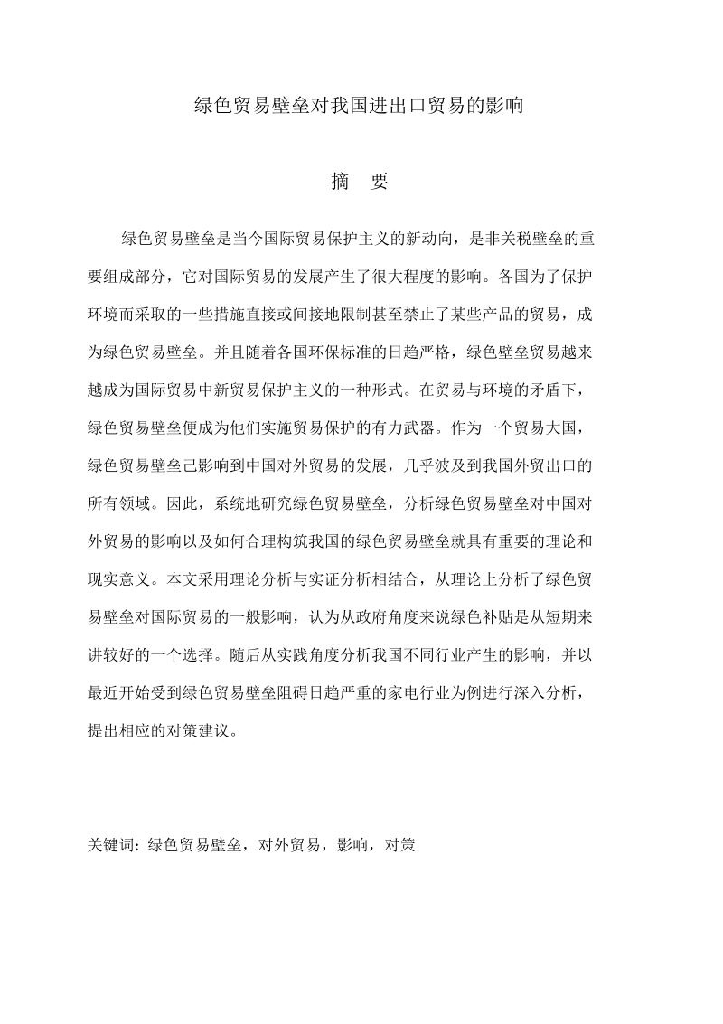 绿色贸易壁垒对我国进出口贸易影响.doc_第1页