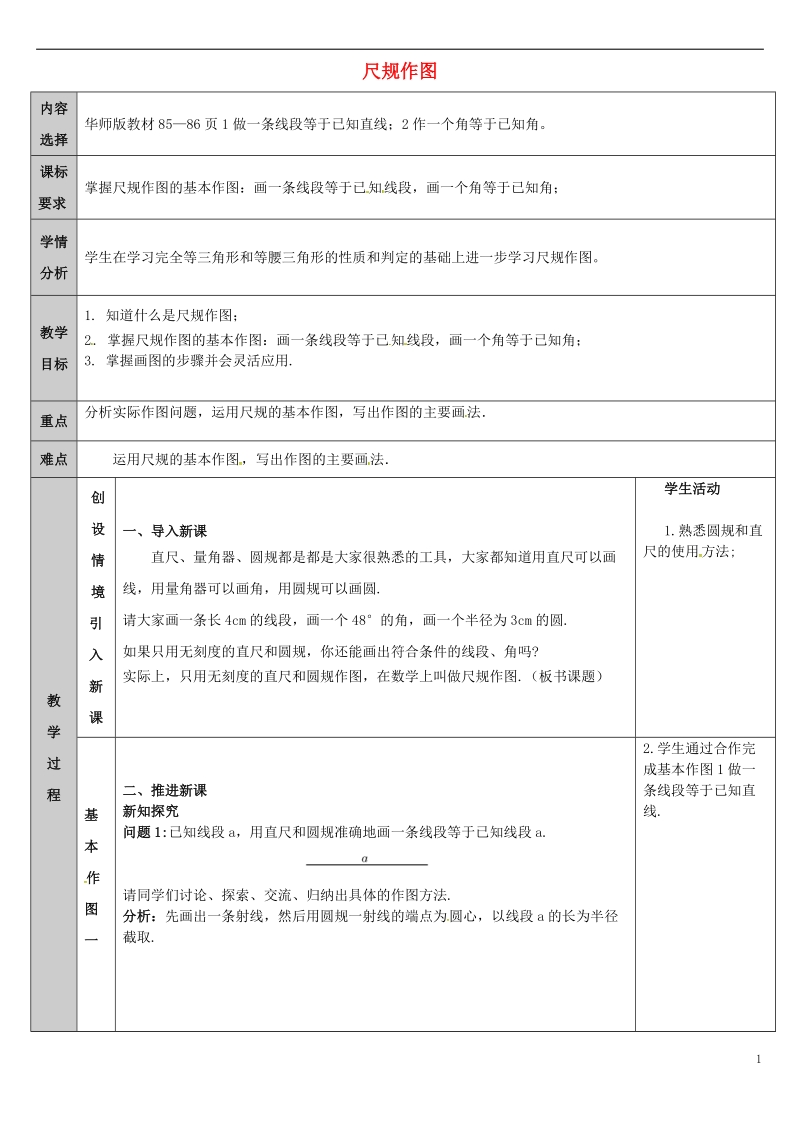 吉林省长春净月高新技术产业开发区八年级数学上册 13.4 尺规作图教案1 （新版）华东师大版.doc_第1页