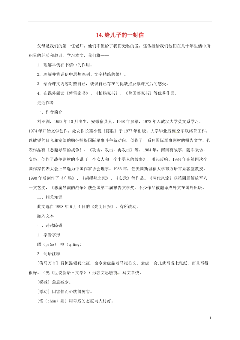 贵州省遵义市桐梓县九年级语文上册第四单元14给儿子的一封信教案语文版.doc_第1页