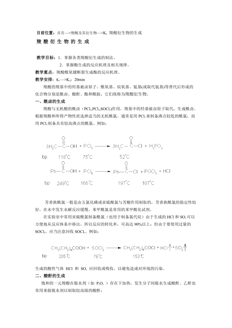 目前位置：首页—羧酸及其衍生物—k4 羧酸衍生物的生成.doc_第1页