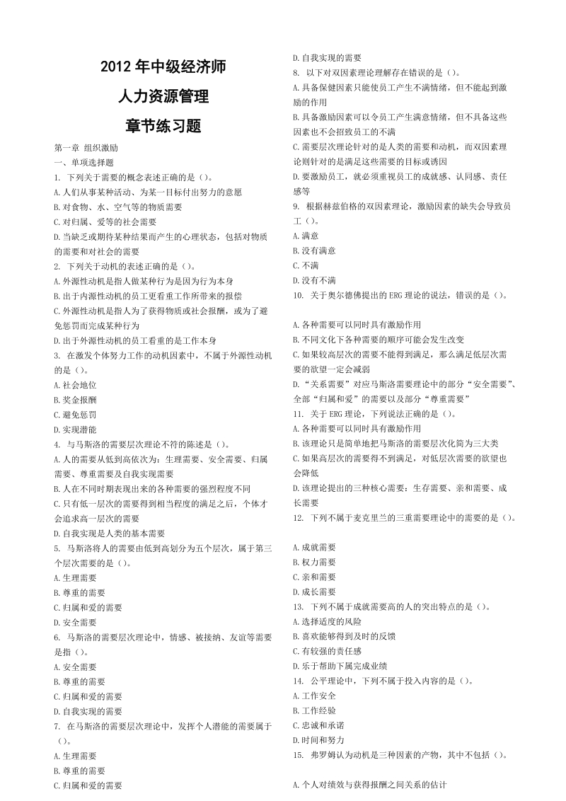 2012年度中级经济师人力资源管理章节练习题.doc_第1页