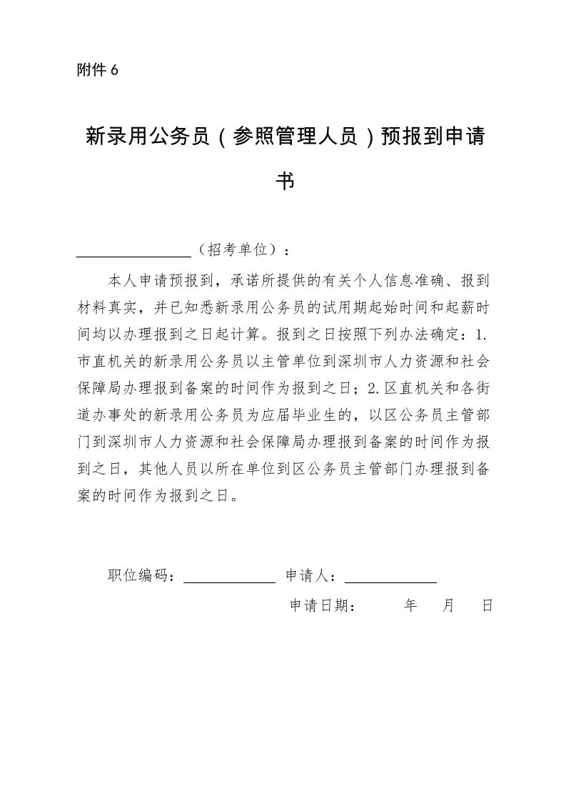 聘任制公务员（参照管理人员）预报到登记表.doc_第1页