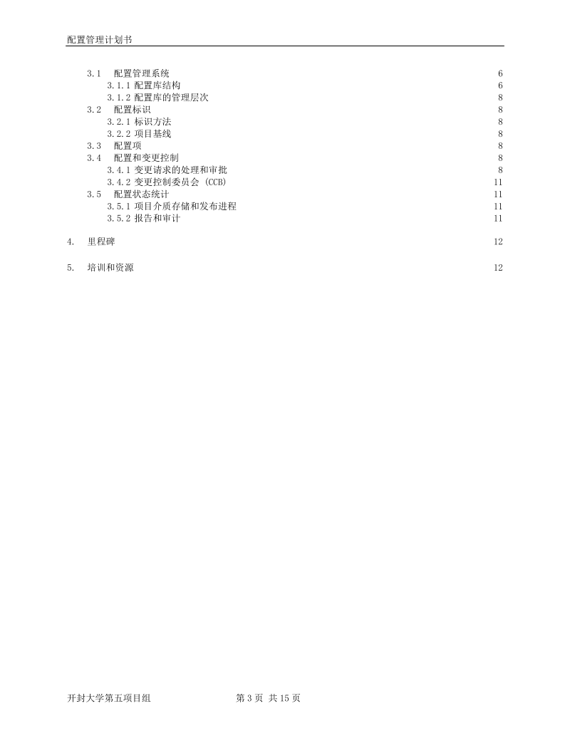 kpisys_配置管理计划.doc_第3页