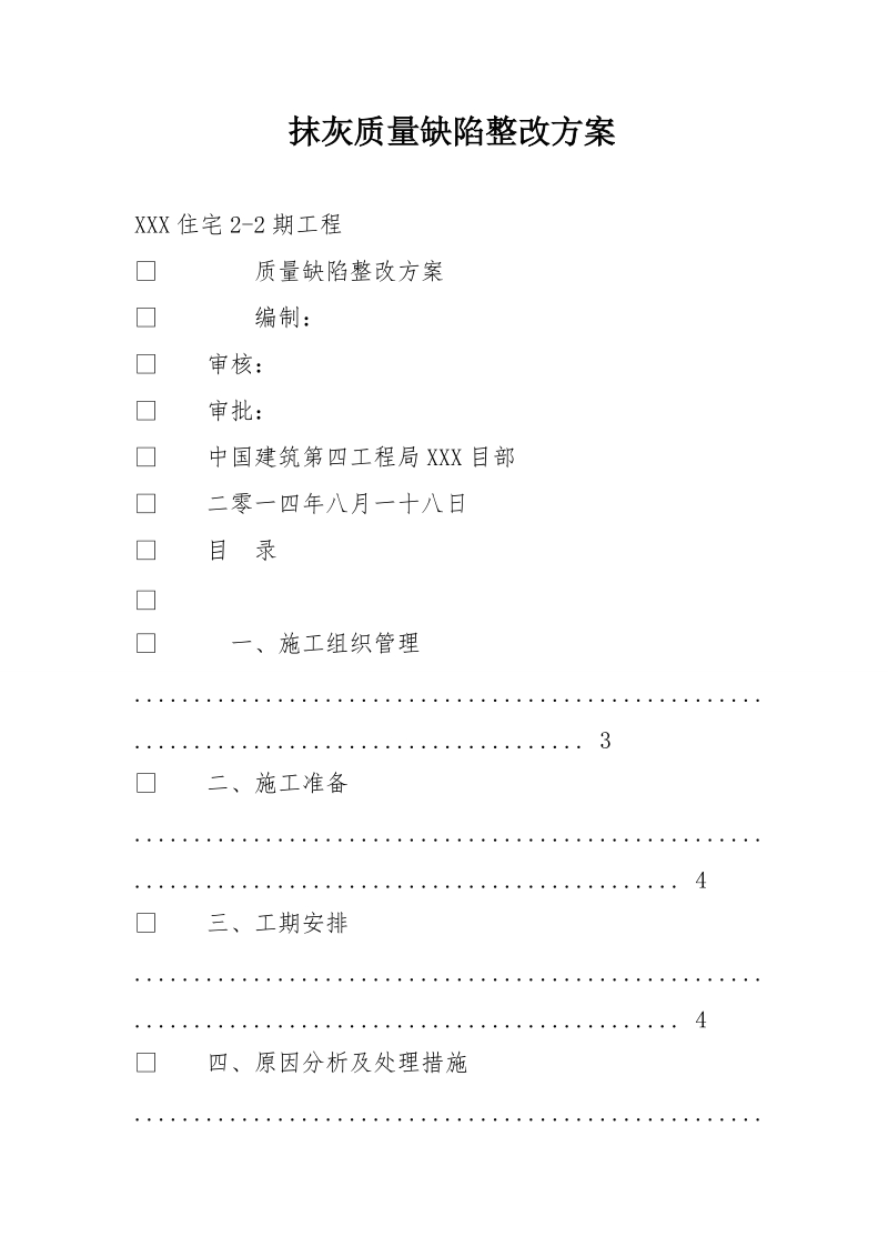 抹灰质量缺陷整改方案.doc_第1页