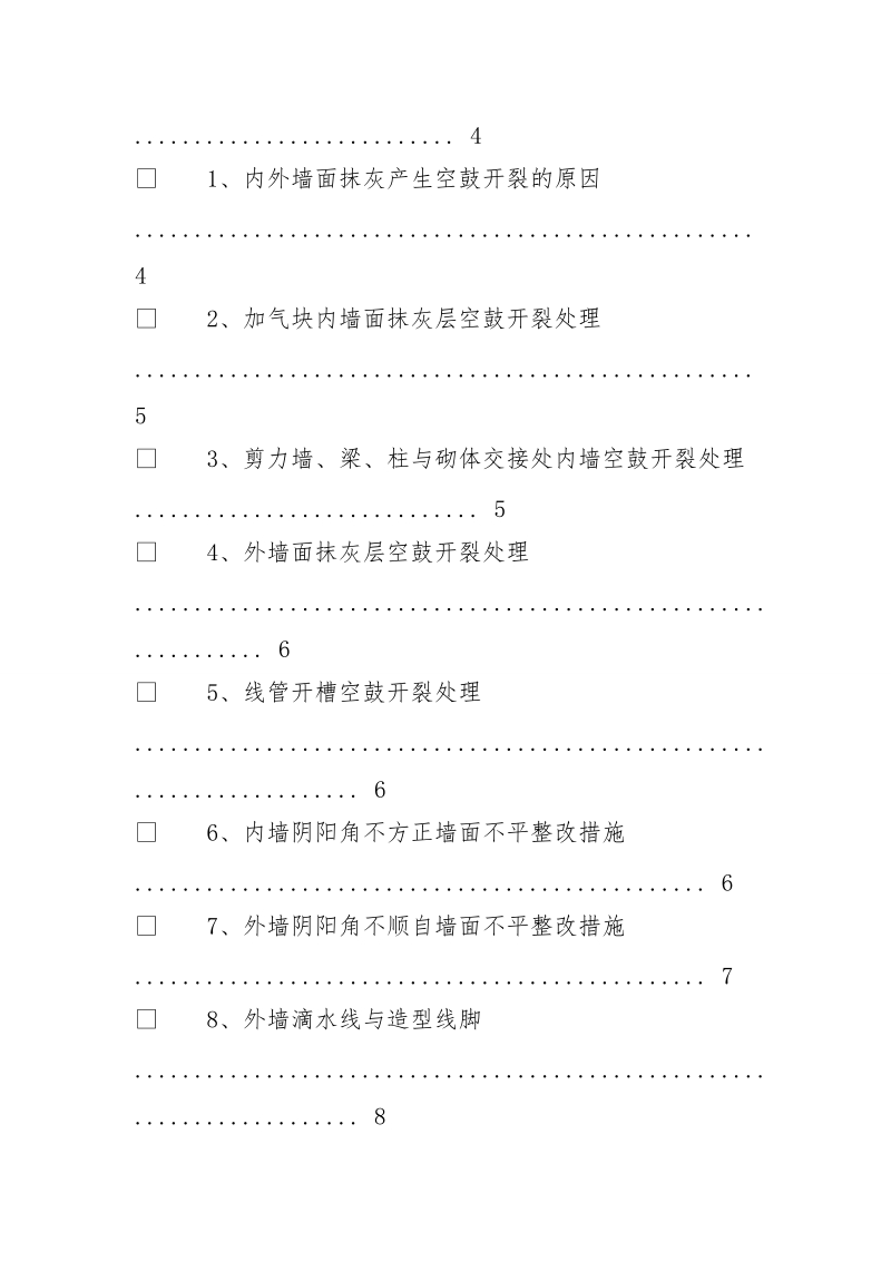 抹灰质量缺陷整改方案.doc_第2页